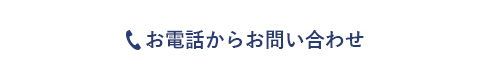お電話からお問い合わせ