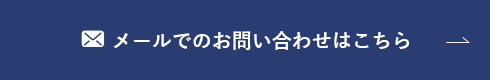 メールでのお問い合わせはこちら