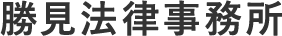 勝見法律事務所