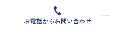 お電話からお問い合わせ