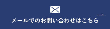 メールでのお問い合わせはこちら